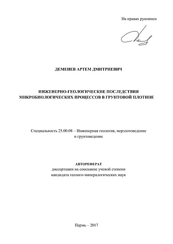 Инженерно-геологические последствия микробиологических процессов в грунтовой плотине