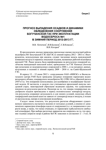 Прогноз выпадения осадков и динамики обледенения сооружений Богучанской ГЭС