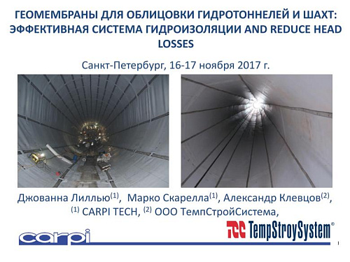 Геомембраны для облицовки гидротоннелей и шахт