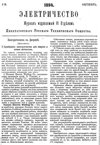 Журнал "Электричество". №18, октябрь 1894