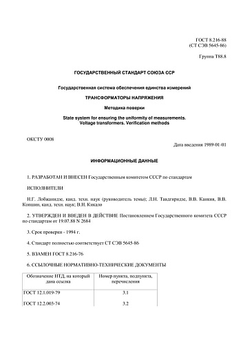 ГОСТ 8.216-88 ГСИ. Трансформаторы напряжения. Методика поверки (Стандарт полностью соответствует СТ СЭВ 5645-86)