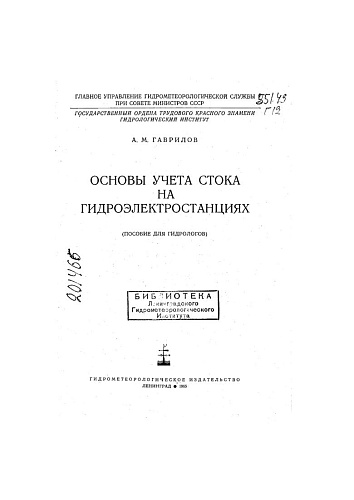 Основы учета стока на гидроэлектростанциях