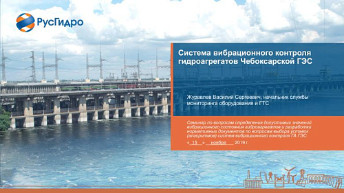 Система вибрационного контроля гидроагрегатов Чебоксарской ГЭС