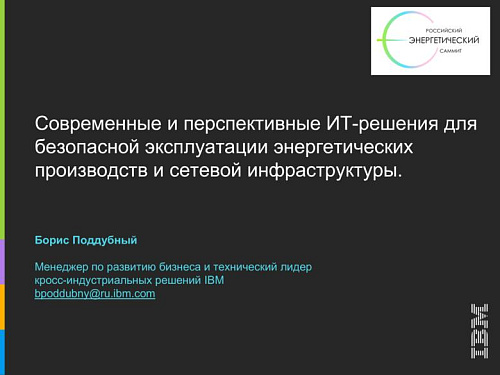Современные и перспективные ИТ-решения для безопасной эксплуатации производств и сетевой инфраструктуры