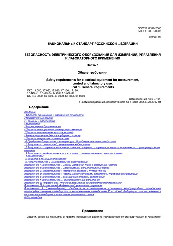ГОСТ Р 52319-2005 (МЭК 61010-1:2001) Безопасность электрического оборудования для измерения, управления и лабораторного применения. Часть 1. Общие требования