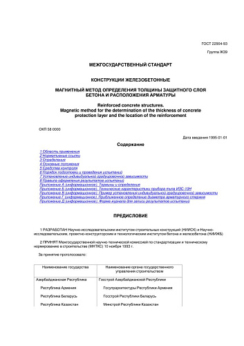 ГОСТ 22904-93. Конструкции железобетонные. Магнитный метод определения толщины защитного слоя бетона и расположения арматуры