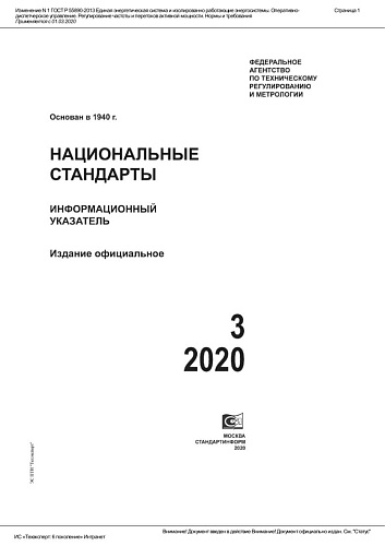Изменение N 1 ГОСТ Р 55890-2013 Единая энергетическая система и изолированно работающие энергосистемы. Оперативно-диспетчерское управление. Регулирование частоты и перетоков активной мощности. Нормы и требования