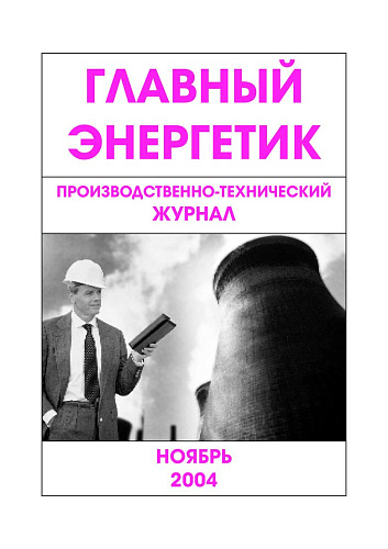 Главный энергетик