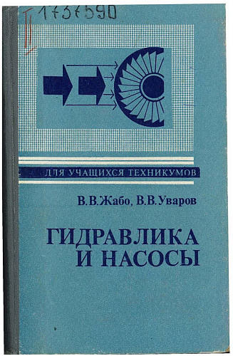 Гидравлика и насосы