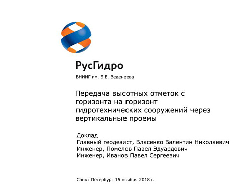 Передача высотных отметок с горизонта на горизонт гидротехнических сооружений через вертикальные проемы