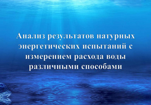 Анализ результатов натурных энергетических испытаний с измерением расхода воды различными способами
