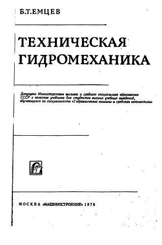 Техническая гидромеханика