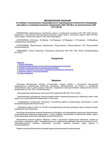 Методические указания по выбору и эксплуатации индивидуальных экранирующих комплектов спецодежды для работы в электроустановках напряжением 330-1150 кВ и на неотключенных ВЛ 110-1150 кВ