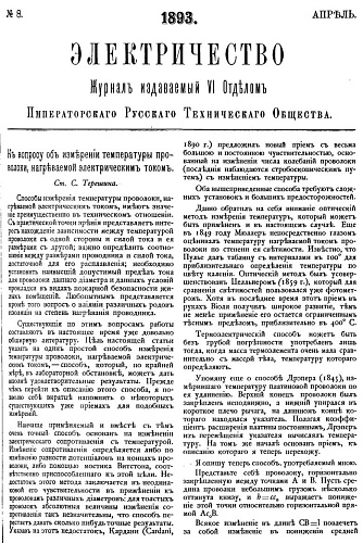 Журнал "Электричество". №8, апрель 1893