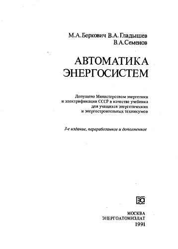Автоматика энергосистем