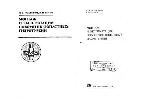 МОНТАЖ И ЭКСПЛУАТАЦИЯ ПОВОРОТНО-ЛОПАСТНЫХ ГИДРОТУРБИН