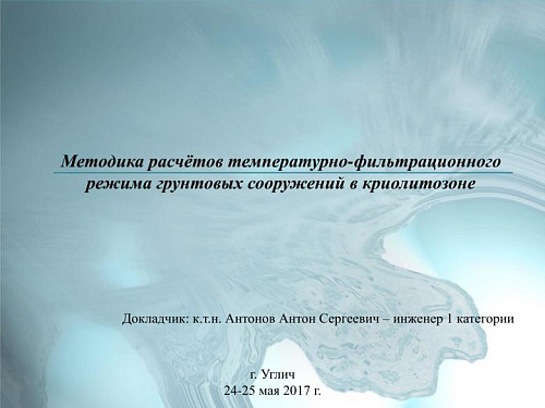 Методика расчётов температурно-фильтрационного режима грунтовых сооружений в криолитозоне