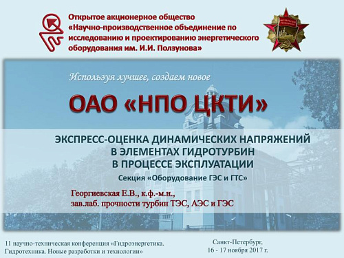 Экспресс-оценка динамических напряжений