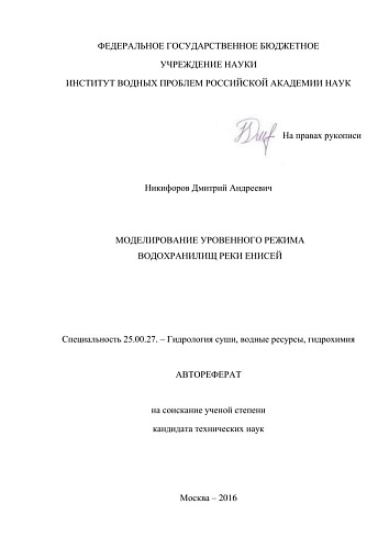 МОДЕЛИРОВАНИЕ УРОВЕННОГО РЕЖИМА ВОДОХРАНИЛИЩ РЕКИ ЕНИСЕЙ