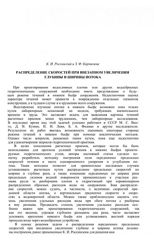 Распределение скоростей при внезапном увеличении глубины и ширины потока