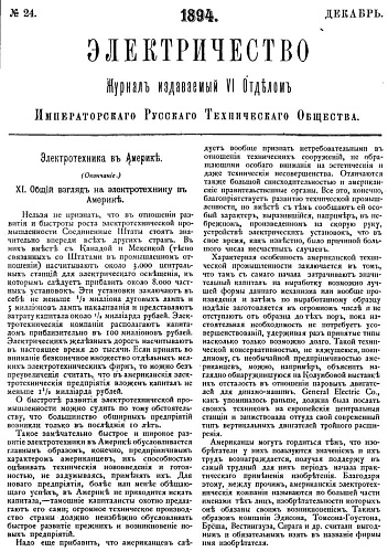 Журнал "Электричество". №24, декабрь 1894