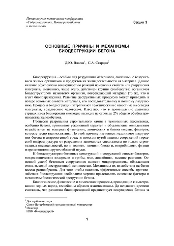 Основные причины и механизмы биодеструкции бетона