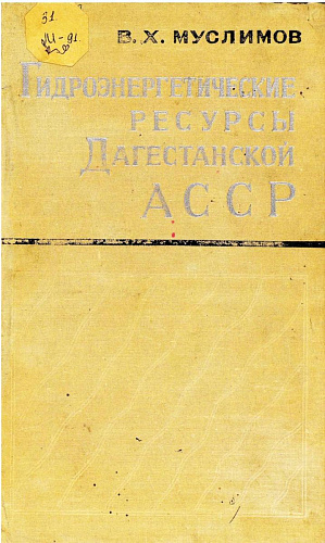 Гидроэнергетические ресурсы Дагестанской АССР