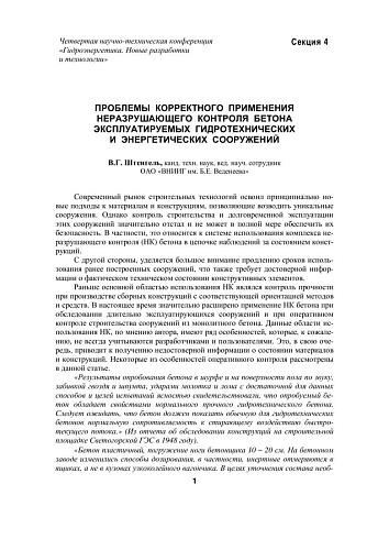 Проблемы корректного применения неразрушающего контроля бетона эксплуатируемых гидротехнических и энергетических сооружений