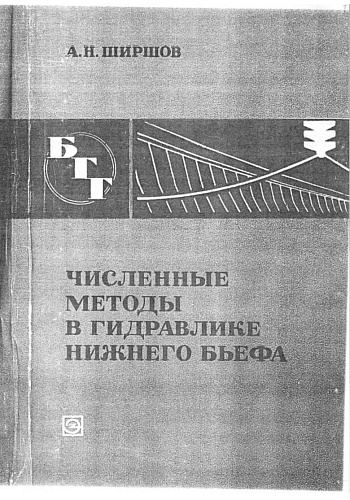 Численные методы в гидравлике нижнего бьефа