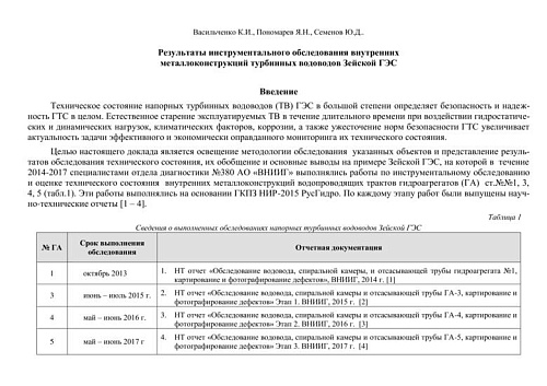 Результаты инструментального обследования внутренних металлоконструкций турбинных водоводов Зейской ГЭС