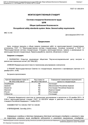 ГОСТ 12.1.003-2014 Система стандартов безопасности труда (ССБТ). Шум. Общие требования безопасности.