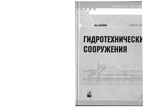 Гидротехнические сооружения