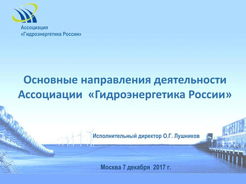 Основные направления деятельности Ассоциации «Гидроэнергетика России»