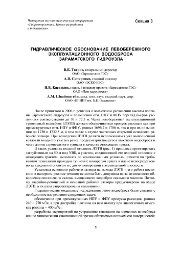 Гидравлическое обоснование левобережного эксплуатационного водосброса Зарамагского гидроузла