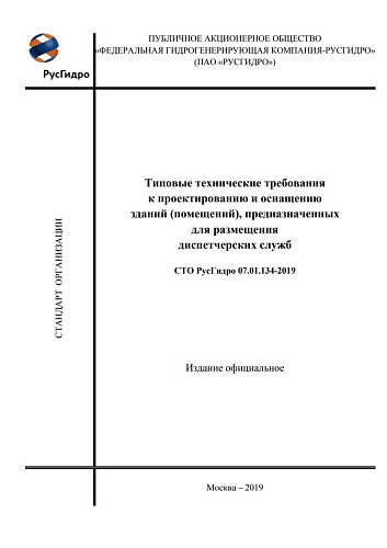 СТО РусГидро 07.01.134-2019 Типовые технические требования к проектированию и оснащению зданий (помещений), предназначенных для размещения диспетчерских служб
