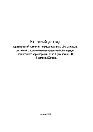 ИТОГОВЫЙ ДОКЛАД ПАРЛАМЕНТСКОЙ КОМИССИИ ПО СШГЭС