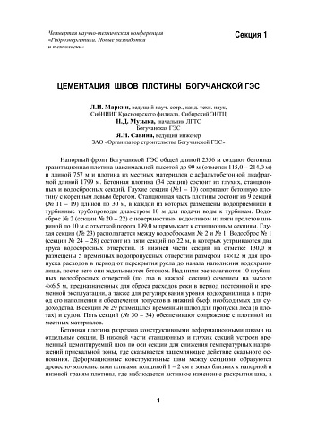 Цементация швов плотины Богучанской ГЭС