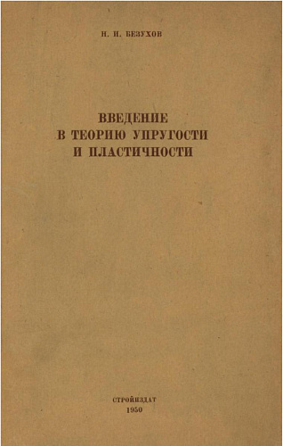 ВВЕДЕНИЕ В ТЕОРИЮ УПРУГОСТИ И ПЛАСТИЧНОСТИ