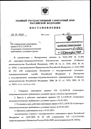 Постановление Главного государственного санитарного врача Российской Федерации от 02.12.2020 № 40 "Об утверждении санитарных правил СП 2.2.3670-20 "Санитарно-эпидемиологические требования к условиям труда"