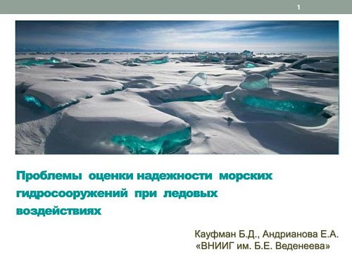 Проблемы оценки надежности морских гидросооружений при ледовых воздействиях