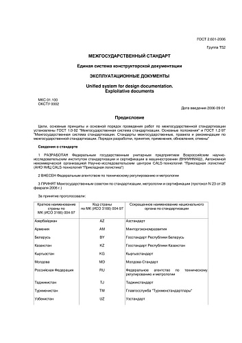ГОСТ 2.601-2006 ЕСКД. Эксплуатационные документы