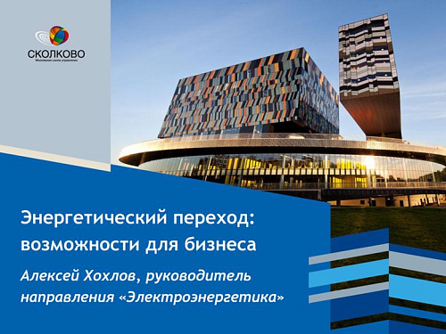 Энергетический переход: возможности для бизнеса