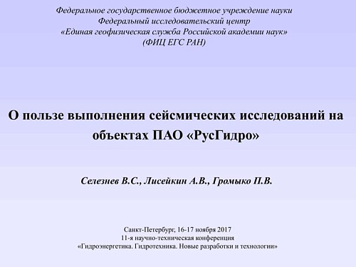 О пользе выполнения сейсмических исследований на объектах ПАО «РусГидро»