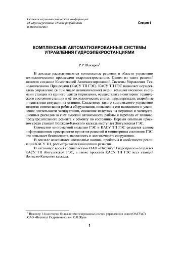Комплексные автоматизированные системы управления гидроэлекростанциями
