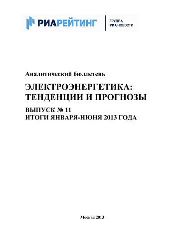 Аналитический бюллетень. Электроэнергетика: тенденции и прогнозы. Вып. № 11. Итоги января-июня 2013 года