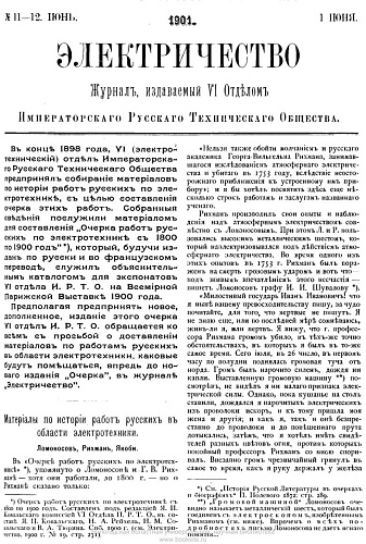 Журнал "Электричество". №11-12, июнь 1901