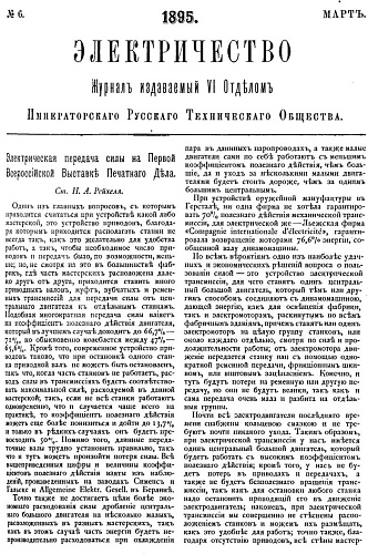 Журнал "Электричество". №6, март 1895