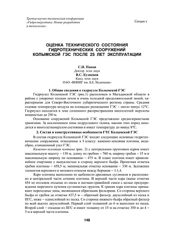 Оценка технического состояния гидротехнических сооружений Колымской ГЭС после 25 лет эксплуатации