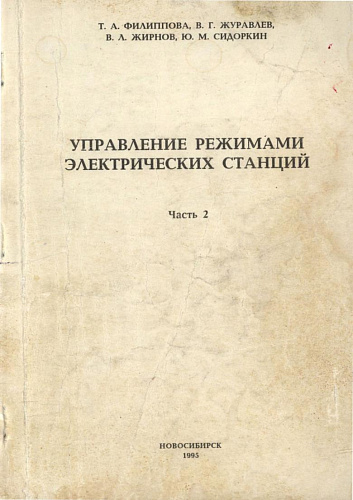 Управление режимами электрических станций. Ч. 2