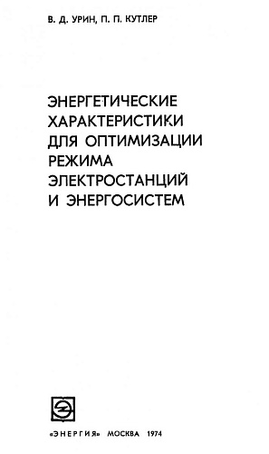 ЭНЕРГЕТИЧЕСКИЕ ХАРАКТЕРИСТИКИ ДЛЯ ОПТИМИЗАЦИИ РЕЖИМА ЭЛЕКТРОСТАНЦИЙ И ЭНЕРГОСИСТЕМ